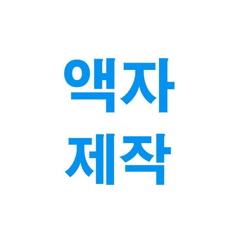 액자제작(가로:50-59cm)