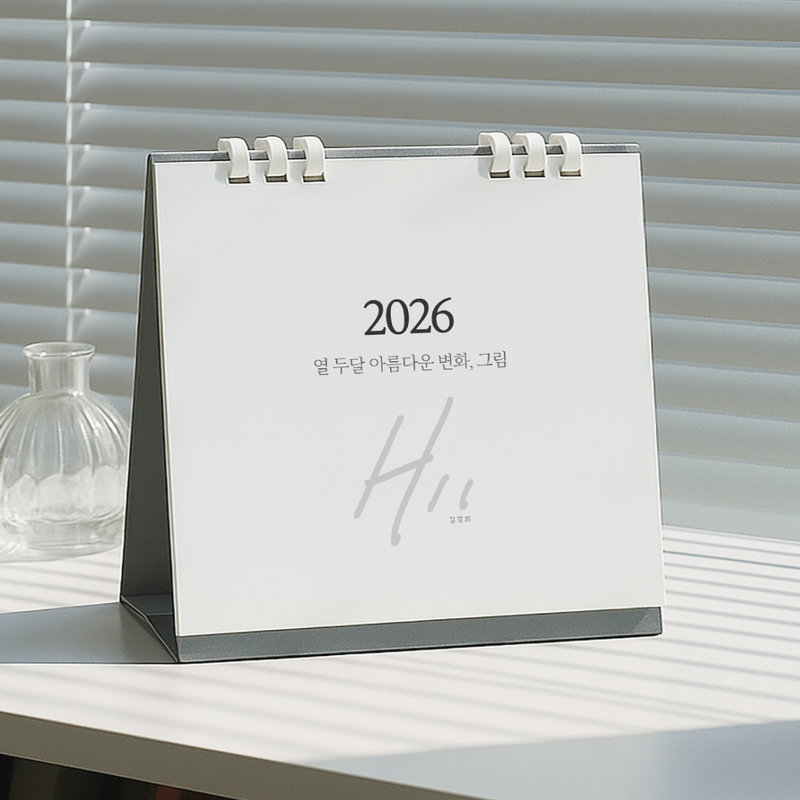 김경희 - 2026 탁상 캘린더