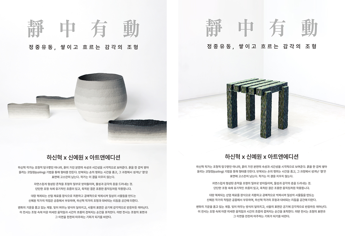 靜中有動 정중유동 하신혁, 신예원
