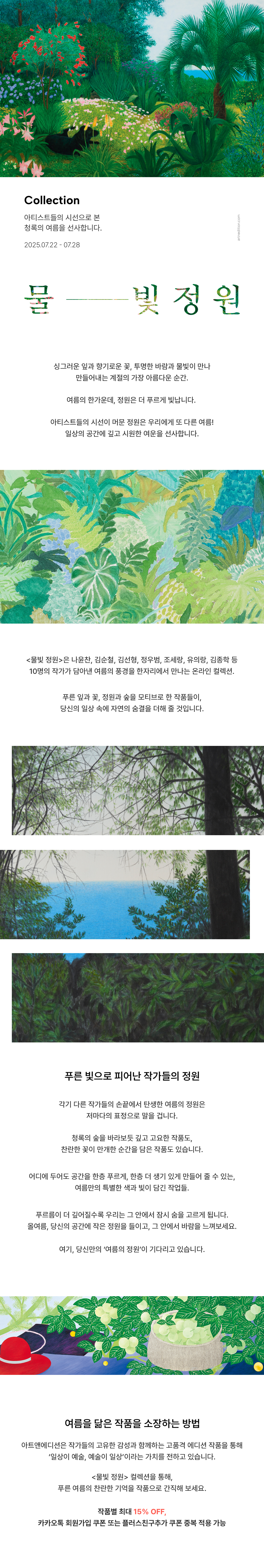 물빛 정원, 아트앤에디션