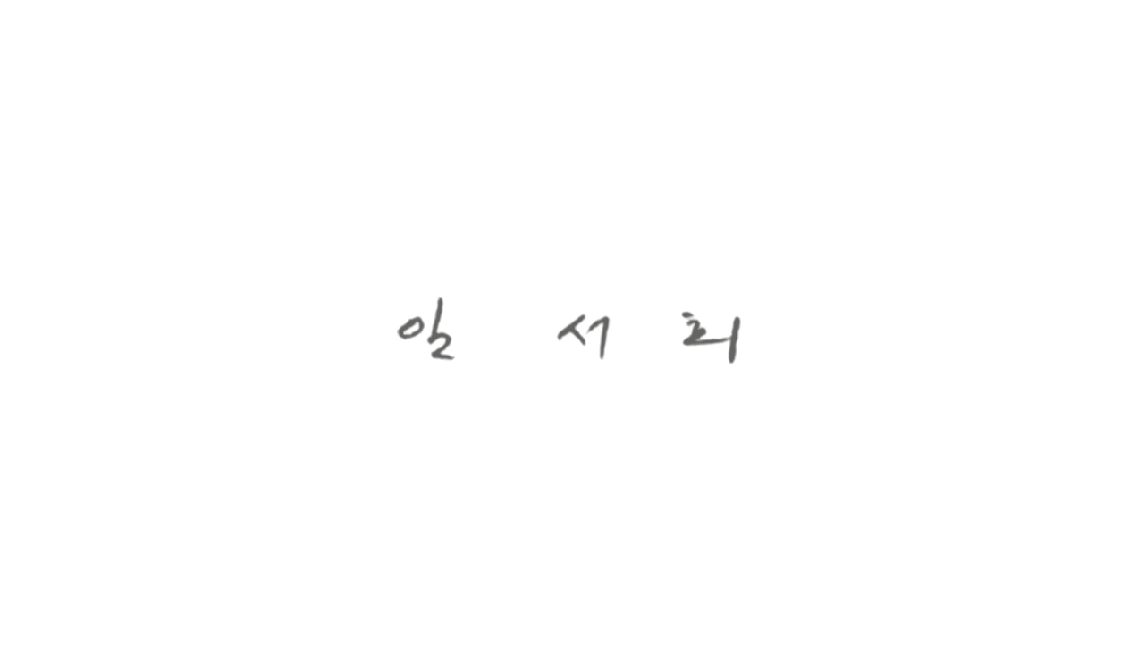 안서희