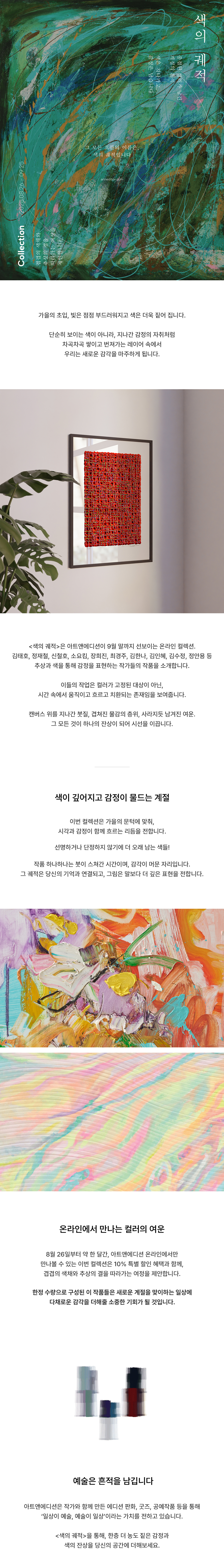 색의 궤적, 아트앤에디션