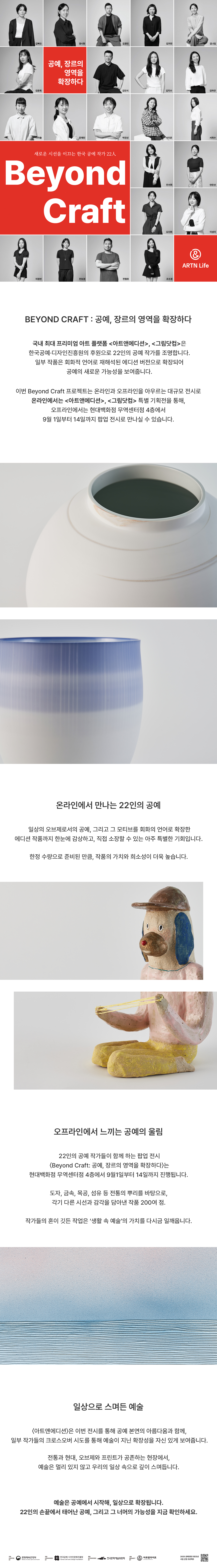 Beyong Craft 공예, 장르의 영역을 확장하다, 아트앤라이프 아트앤에디션