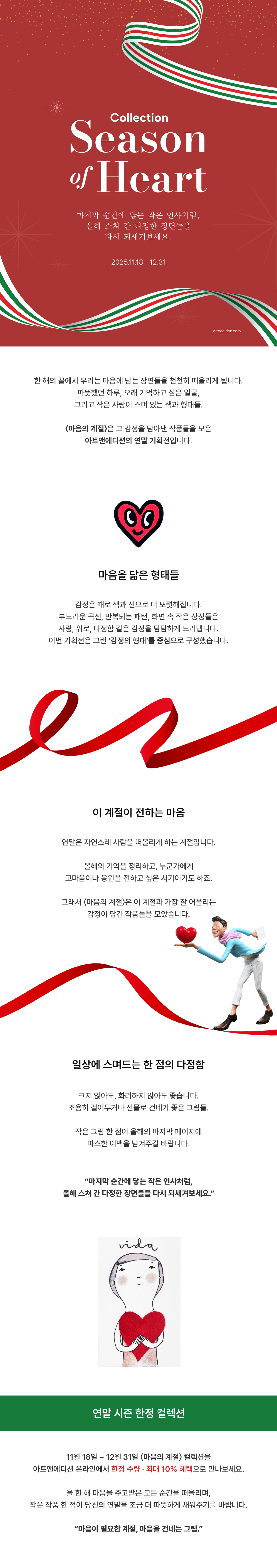 마음의 계절, 크리스마스, 연말 기획전, 아트앤에디션