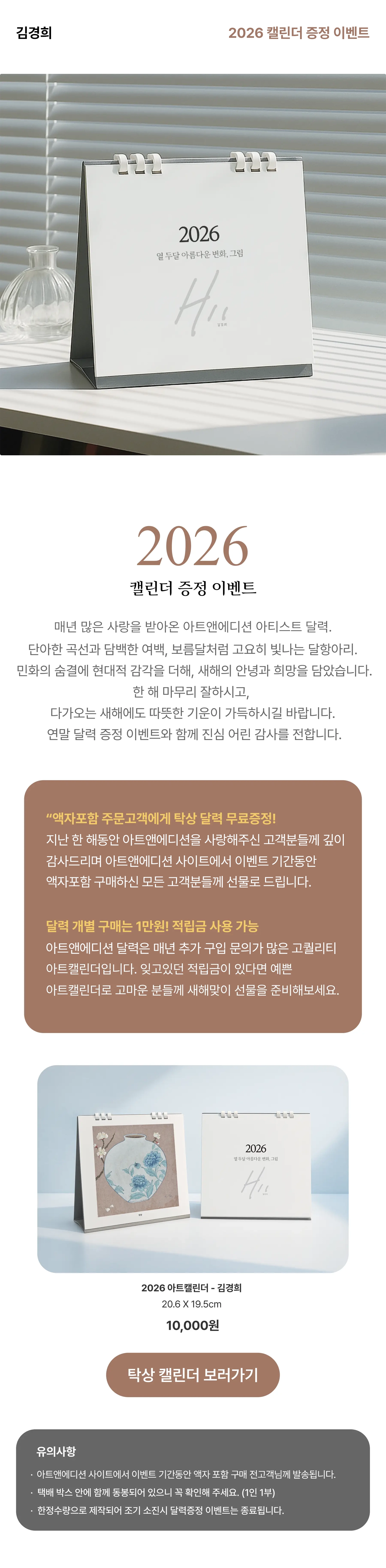 아트앤에디션 김경희 2026 캘린더 증정 이벤트