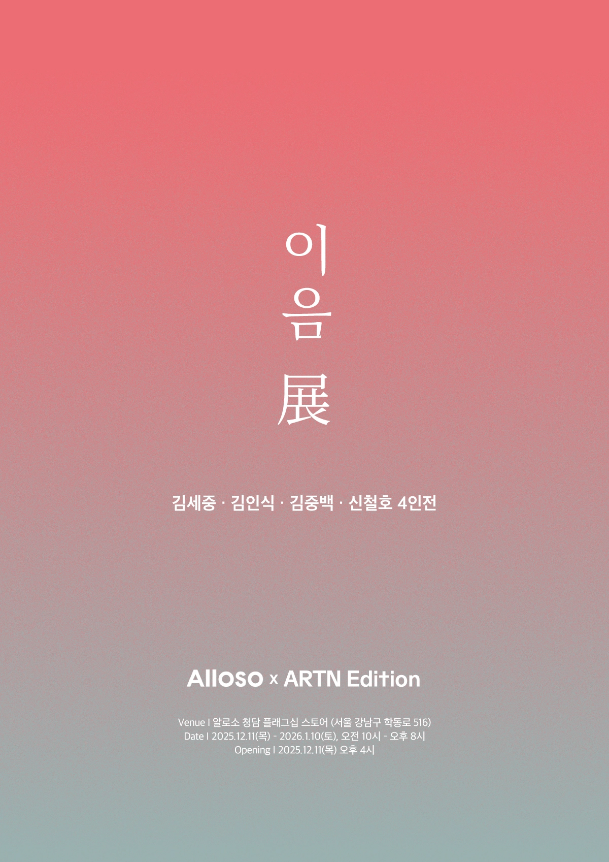 이음: 김세중, 김인식, 김중백, 신철호