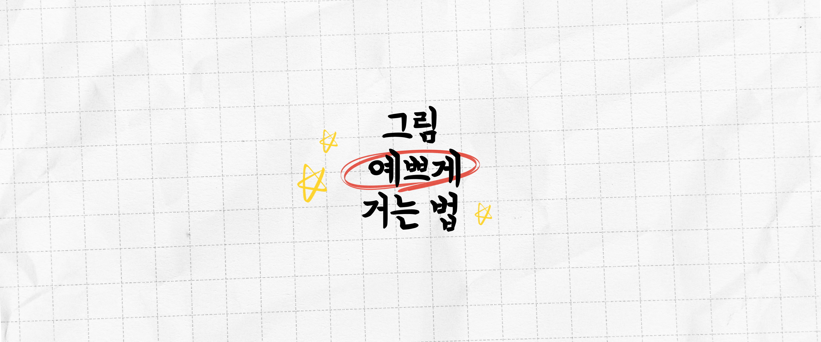 그림 예쁘게 거는 법