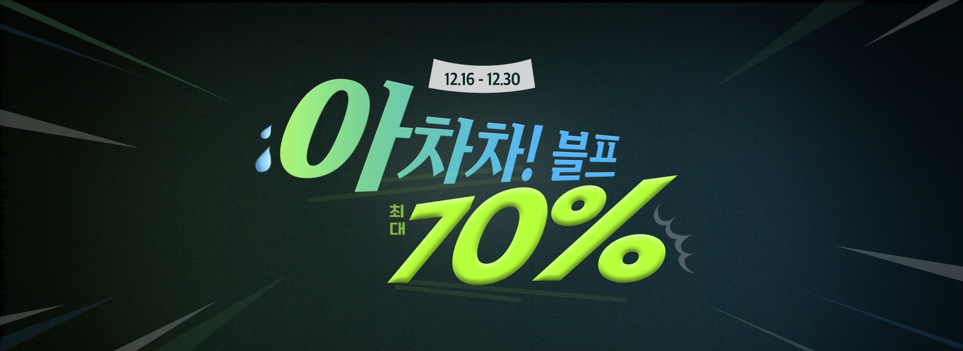 아차차! 블랙프라이데이