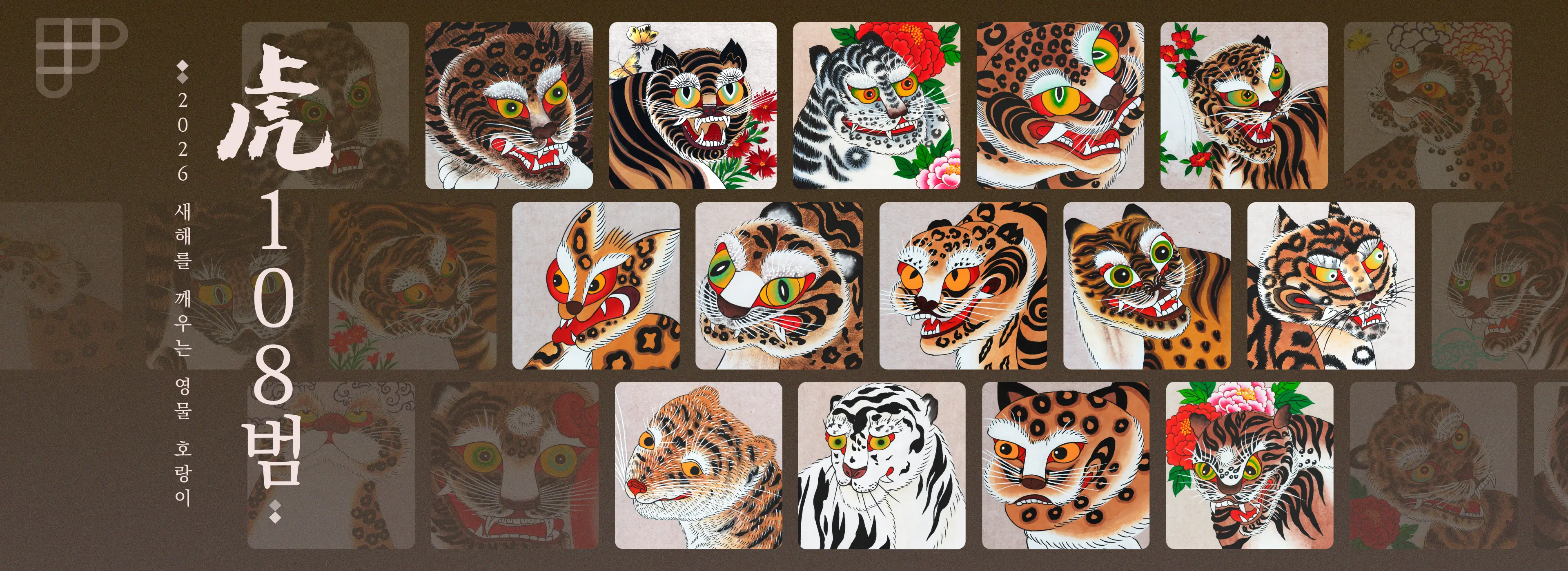 108범(虎): 2026 새해를 깨우는 영물 호랑이