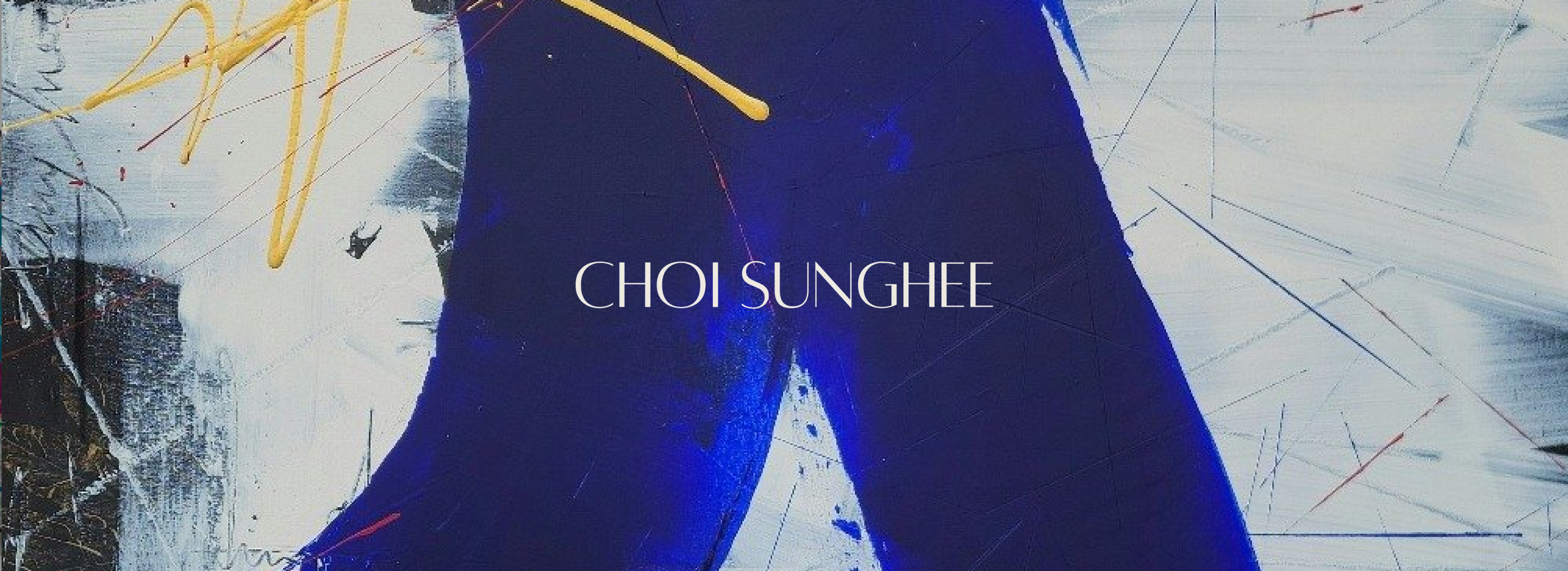 최성희 작가 개인전 12.18~12.27