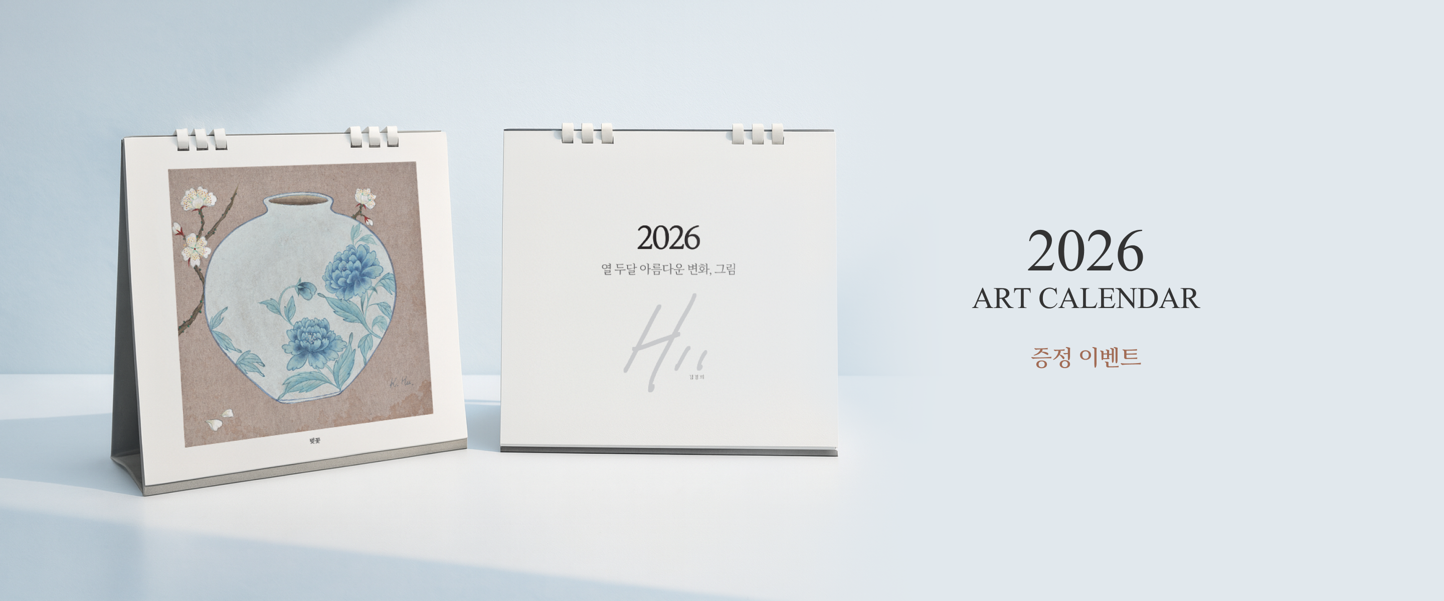 2026 ART CALENDAR 증정 이벤트