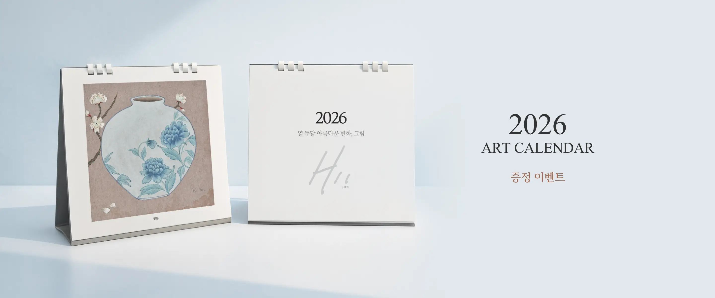 2026 ART CALENDAR 증정 이벤트