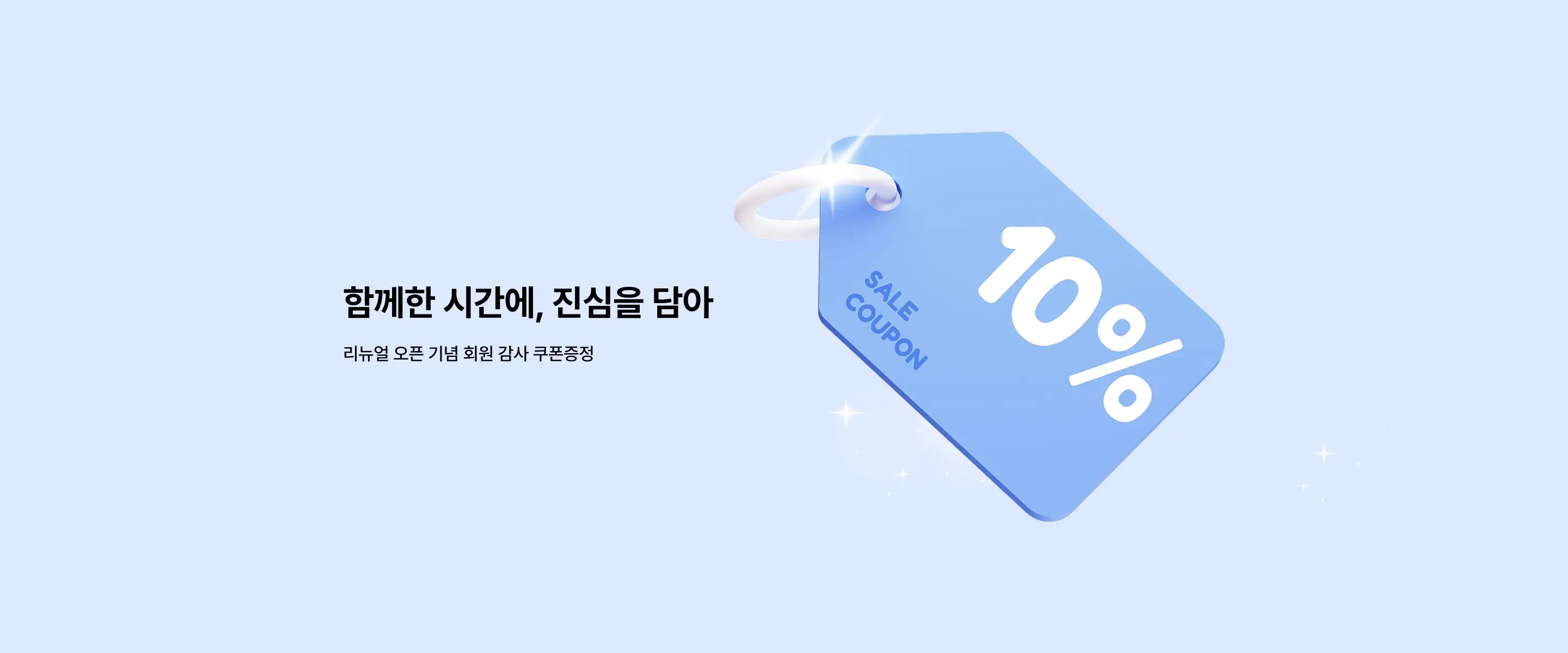 리뉴얼 오픈 기념