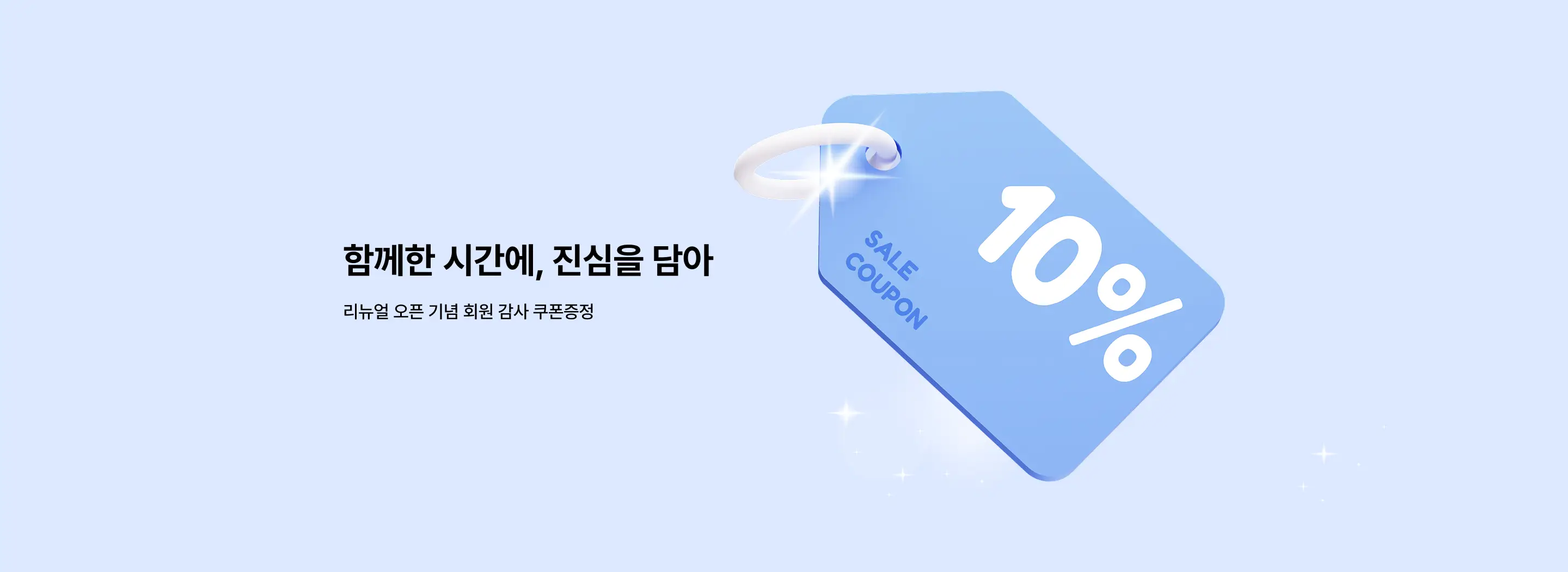 리뉴얼 오픈 기념