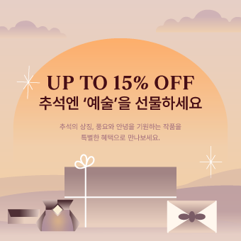 추석엔 ‘예술’을 선물하세요