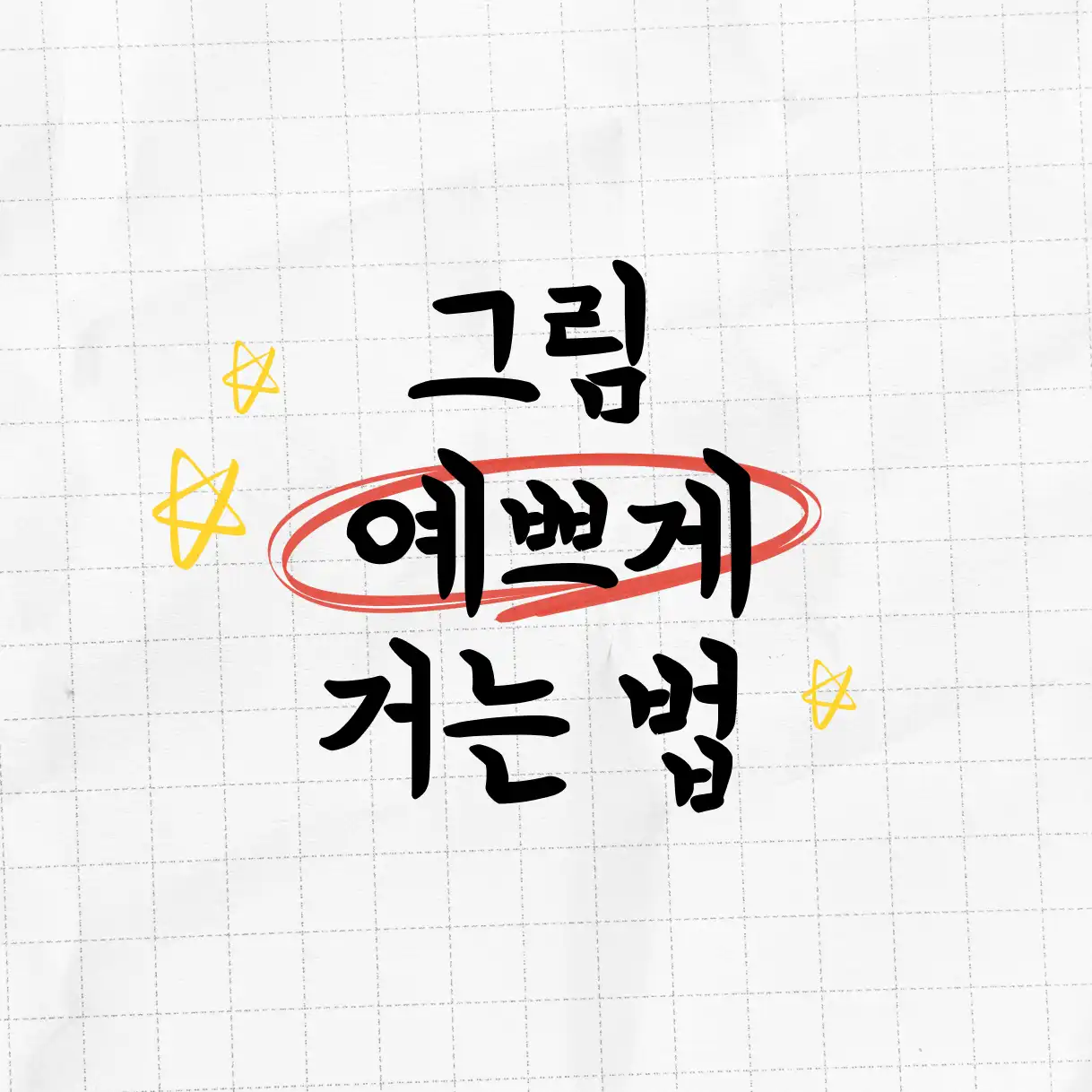 그림 예쁘게 거는 법