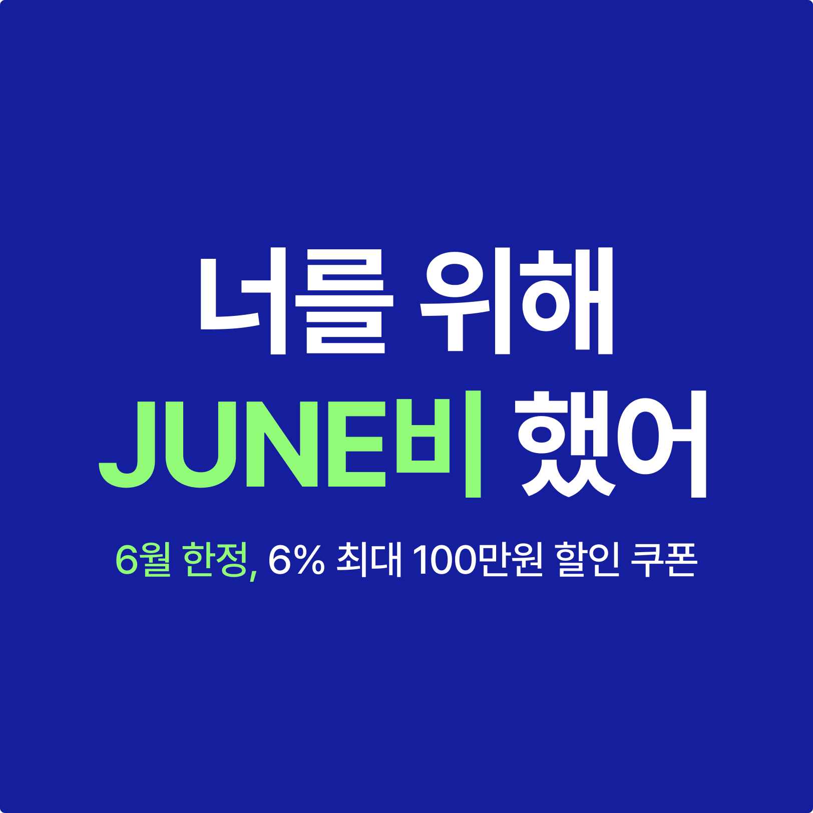 너를 위해 준비했어