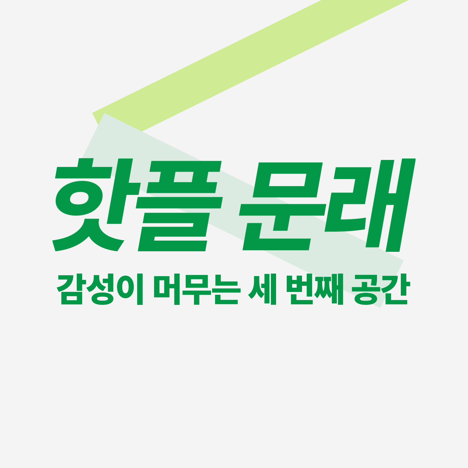 큐레이션샵 문래동 오픈