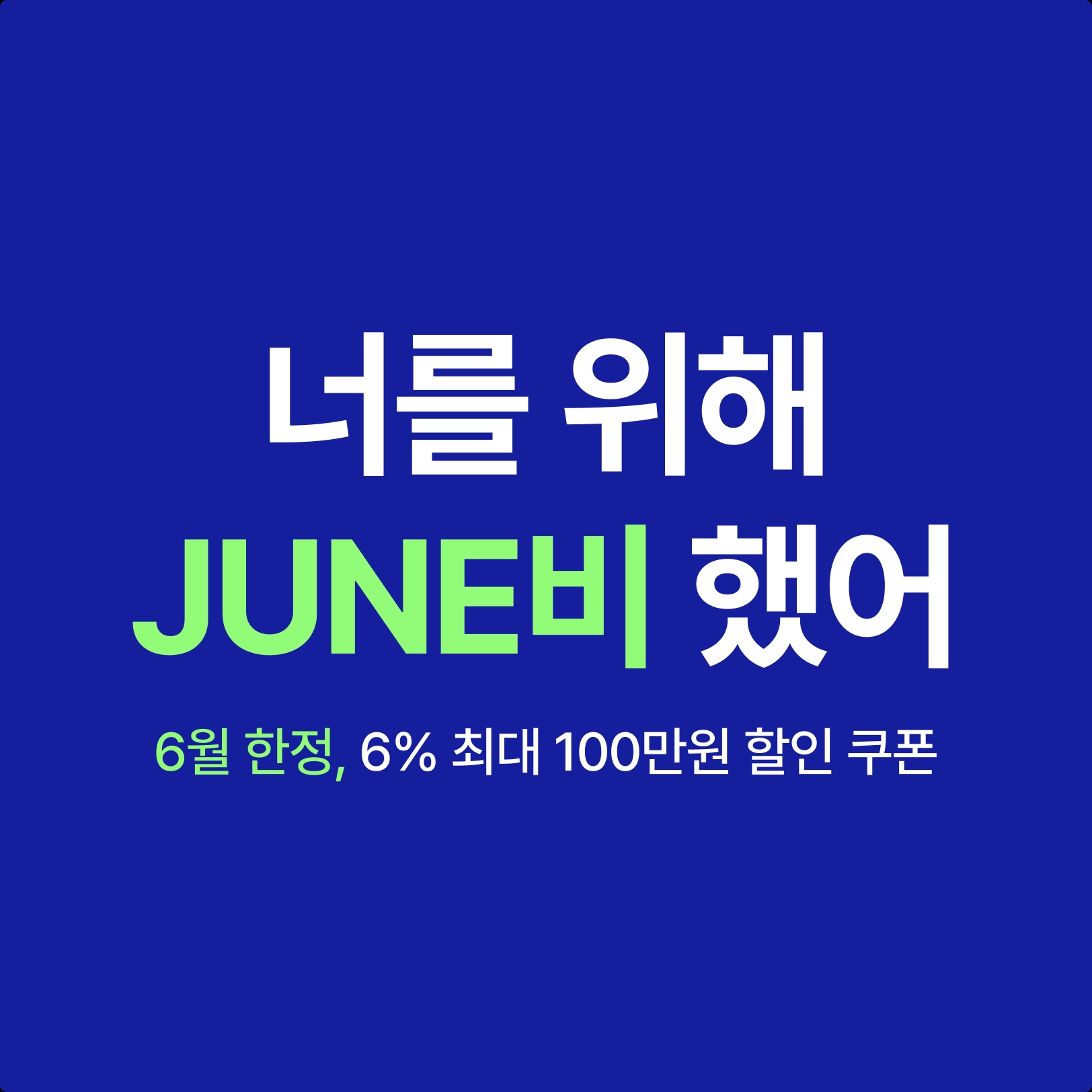 너를 위해 준비했어