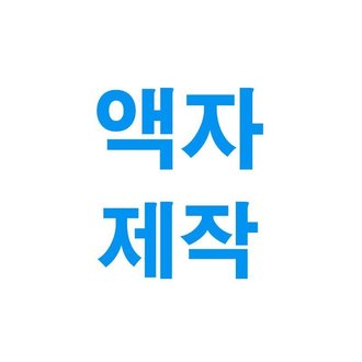 액자제작(가로:50-59cm)